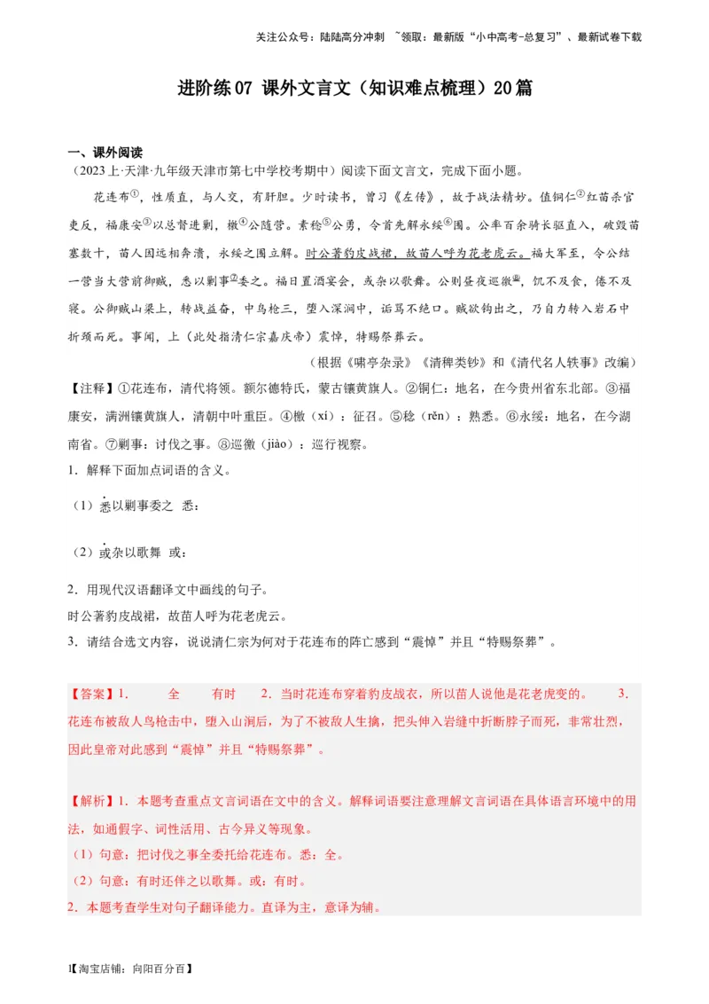 进阶练07课外文言文（知识难点梳理）20篇-挑战中考备战2024年中考语文一轮总复习重难点全攻略（全国通用）（解析版）_02中考总复习（2026版更新中）_01-语文-中考总复习_一轮复习