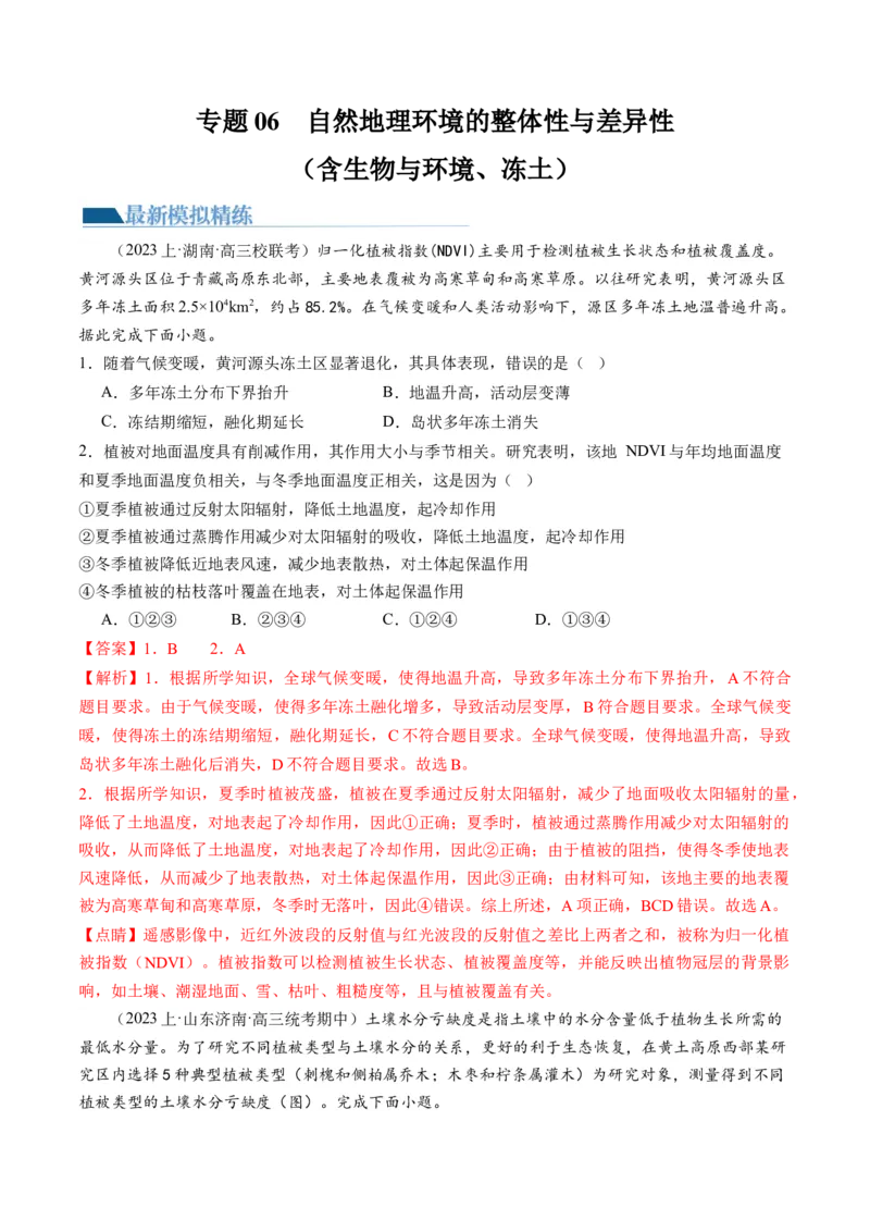 专题06自然地理环境的整体性与差异性（含生物与环境、冻土）（练习）（解析版）_9.2025地理总复习_2024年新高考资料_2.2024二轮复习_2024年高考地理二轮复习讲练测（新教材新高考）