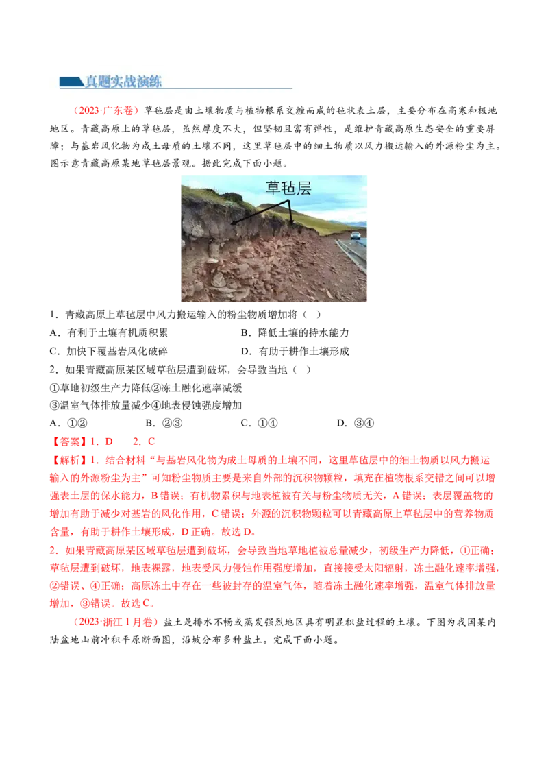 专题06自然地理环境的整体性与差异性（含生物与环境、冻土）（练习）（解析版）_9.2025地理总复习_2024年新高考资料_2.2024二轮复习_2024年高考地理二轮复习讲练测（新教材新高考）