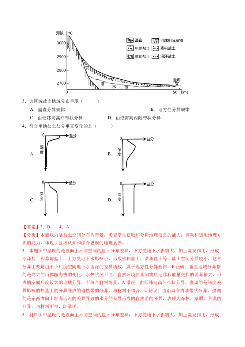 专题06自然地理环境的整体性与差异性（含生物与环境、冻土）（练习）（解析版）_9.2025地理总复习_2024年新高考资料_2.2024二轮复习_2024年高考地理二轮复习讲练测（新教材新高考）