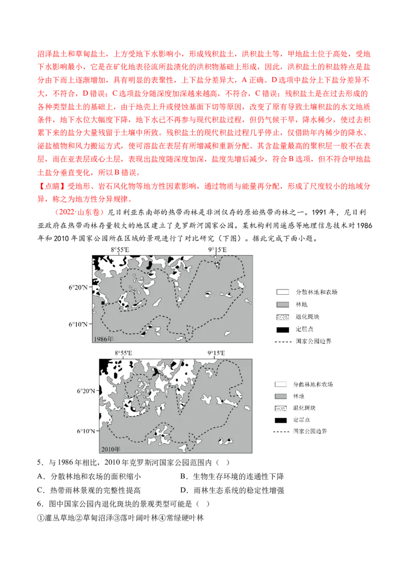 专题06自然地理环境的整体性与差异性（含生物与环境、冻土）（练习）（解析版）_9.2025地理总复习_2024年新高考资料_2.2024二轮复习_2024年高考地理二轮复习讲练测（新教材新高考）