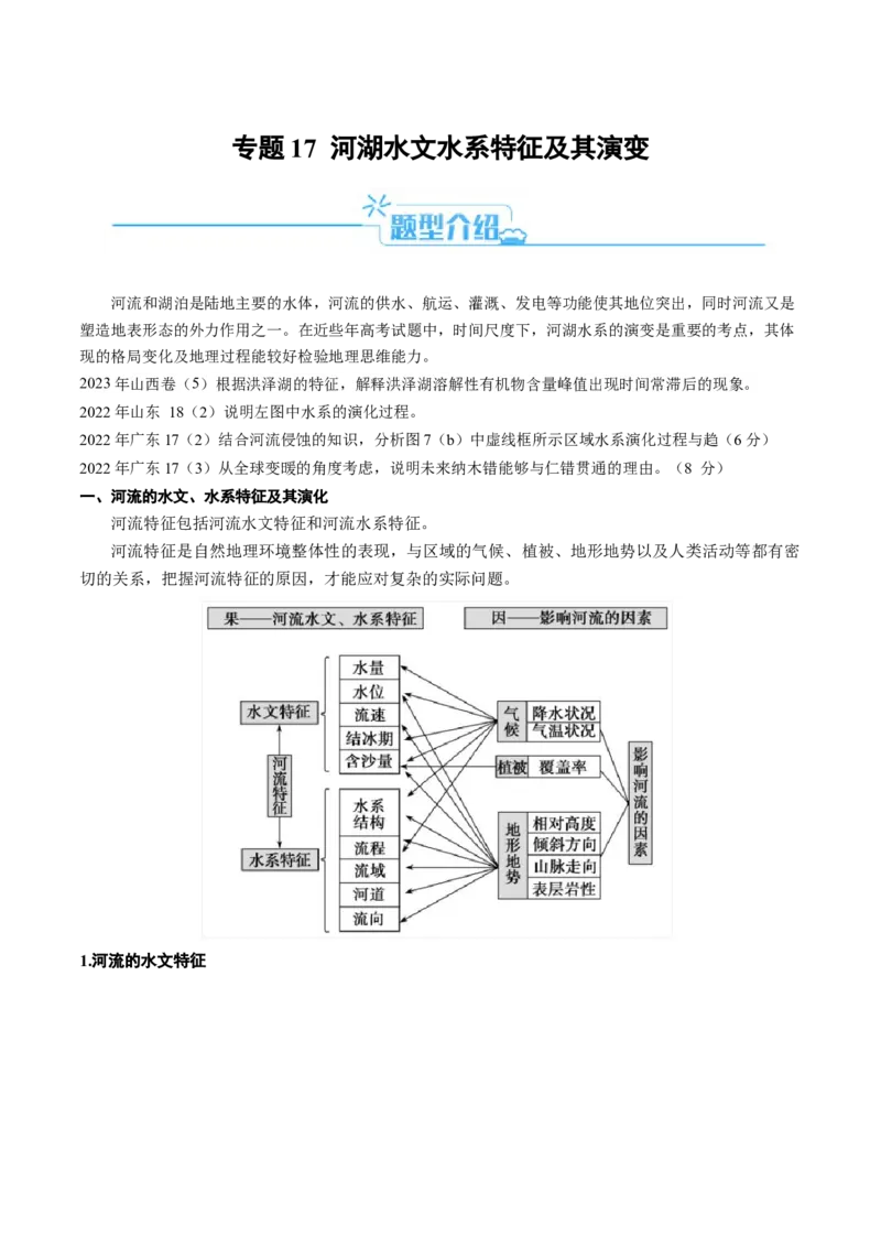 专题17河湖水文水系特征及演变的解题思路（原卷版）-2024年高考地理二轮热点题型归纳与变式演练（新高考通用）_9.2025地理总复习_2024年新高考资料_2.2024二轮复习
