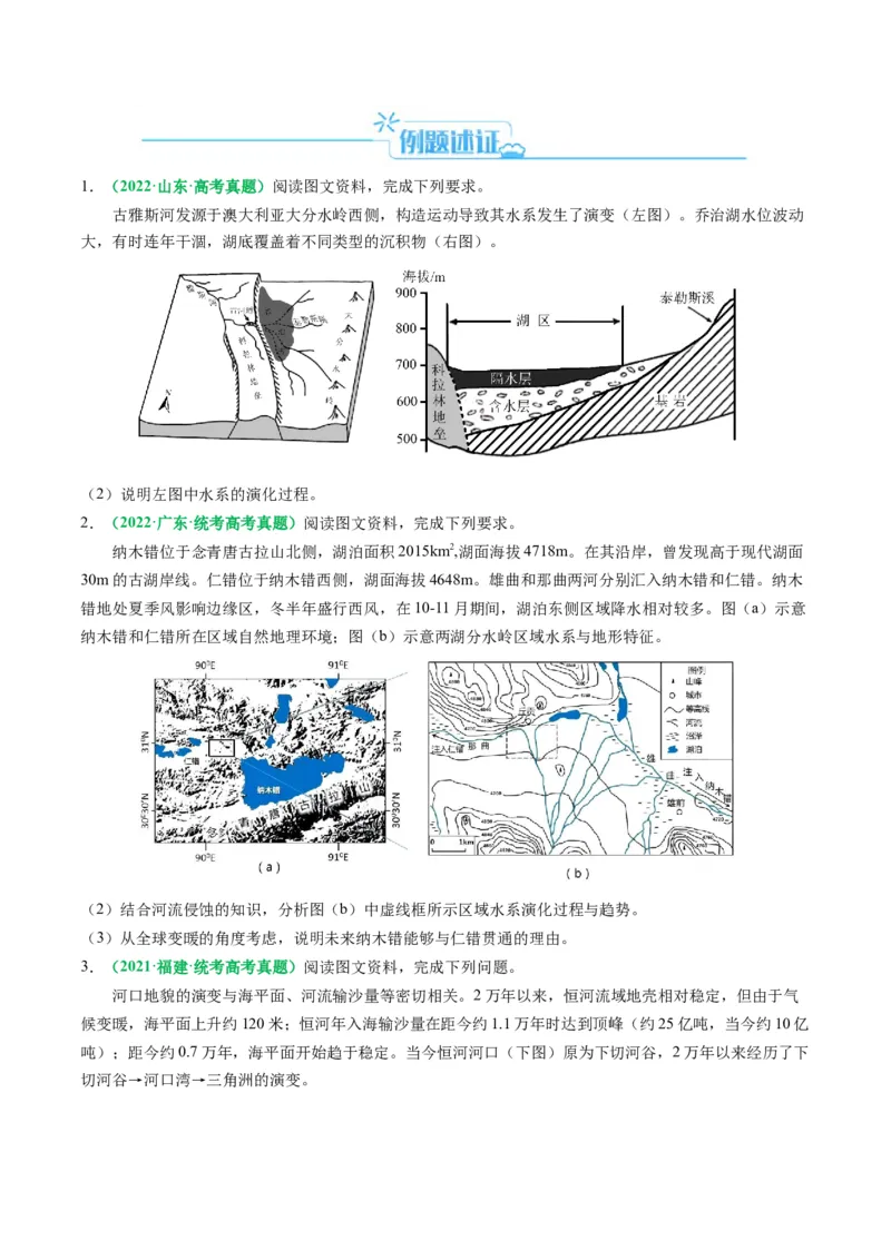 专题17河湖水文水系特征及演变的解题思路（原卷版）-2024年高考地理二轮热点题型归纳与变式演练（新高考通用）_9.2025地理总复习_2024年新高考资料_2.2024二轮复习