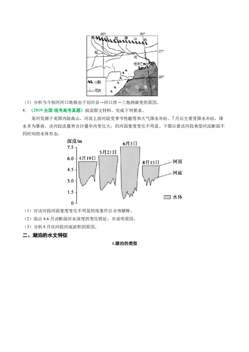 专题17河湖水文水系特征及演变的解题思路（原卷版）-2024年高考地理二轮热点题型归纳与变式演练（新高考通用）_9.2025地理总复习_2024年新高考资料_2.2024二轮复习