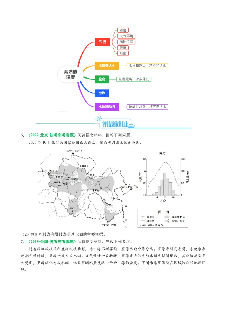 专题17河湖水文水系特征及演变的解题思路（原卷版）-2024年高考地理二轮热点题型归纳与变式演练（新高考通用）_9.2025地理总复习_2024年新高考资料_2.2024二轮复习