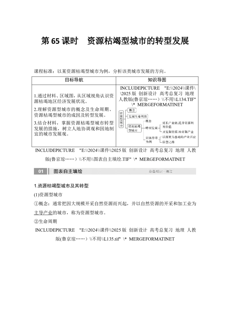 2025届高中地理一轮复习讲义：第三部分区域发展第十五单元区域与区域发展第65课时　资源枯竭型城市的转型发展（教师版）_9.2025地理总复习_2025年新高考资料_一轮复习