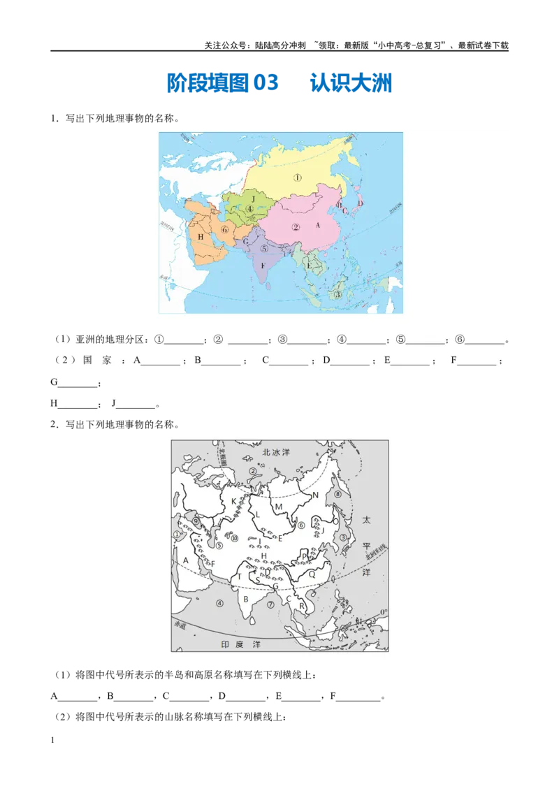 阶段填图03认识大洲（原卷版）_02中考总复习（2026版更新中）_09-地理-中考总复习_2024年中考复习资料_一轮复习_❤2024年中考地理一轮复习讲练测（全国通用）_晨读晚默+填图_填图