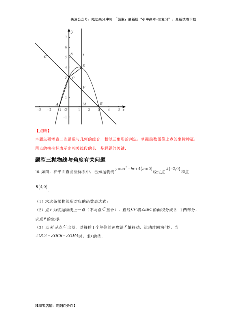 第8讲抛物线与几何综合题（题型突破+专题精练）（解析版）_02中考总复习（2026版更新中）_02-数学-中考总复习_2024年中考复习资料_一轮复习资料_第三章函数_题型突破+专题精练