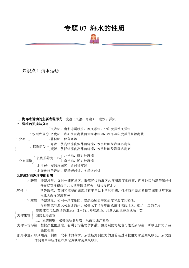 专题07海水的性质-备战2023年高考地理一轮复习精讲精练（原卷版）_9.2025地理总复习_赠品通用版（老高考）复习资料_一轮复习_备战2023年高考地理一轮复习精讲精练