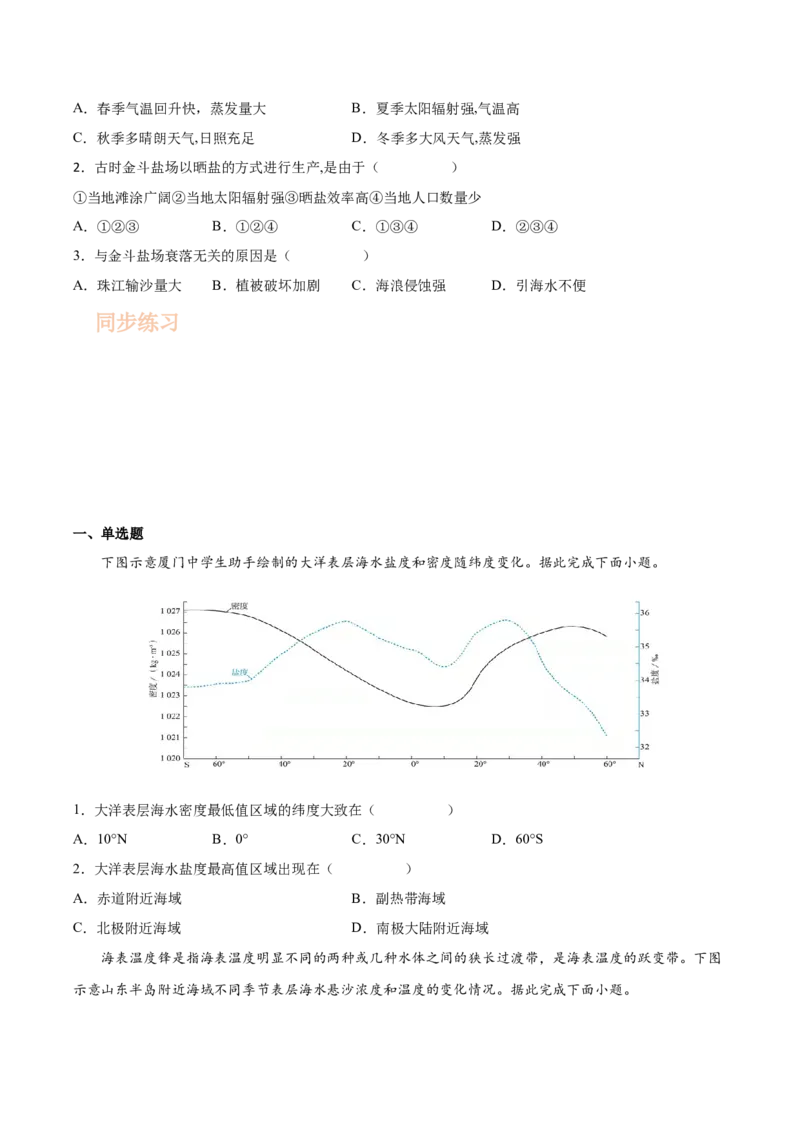 专题07海水的性质-备战2023年高考地理一轮复习精讲精练（原卷版）_9.2025地理总复习_赠品通用版（老高考）复习资料_一轮复习_备战2023年高考地理一轮复习精讲精练