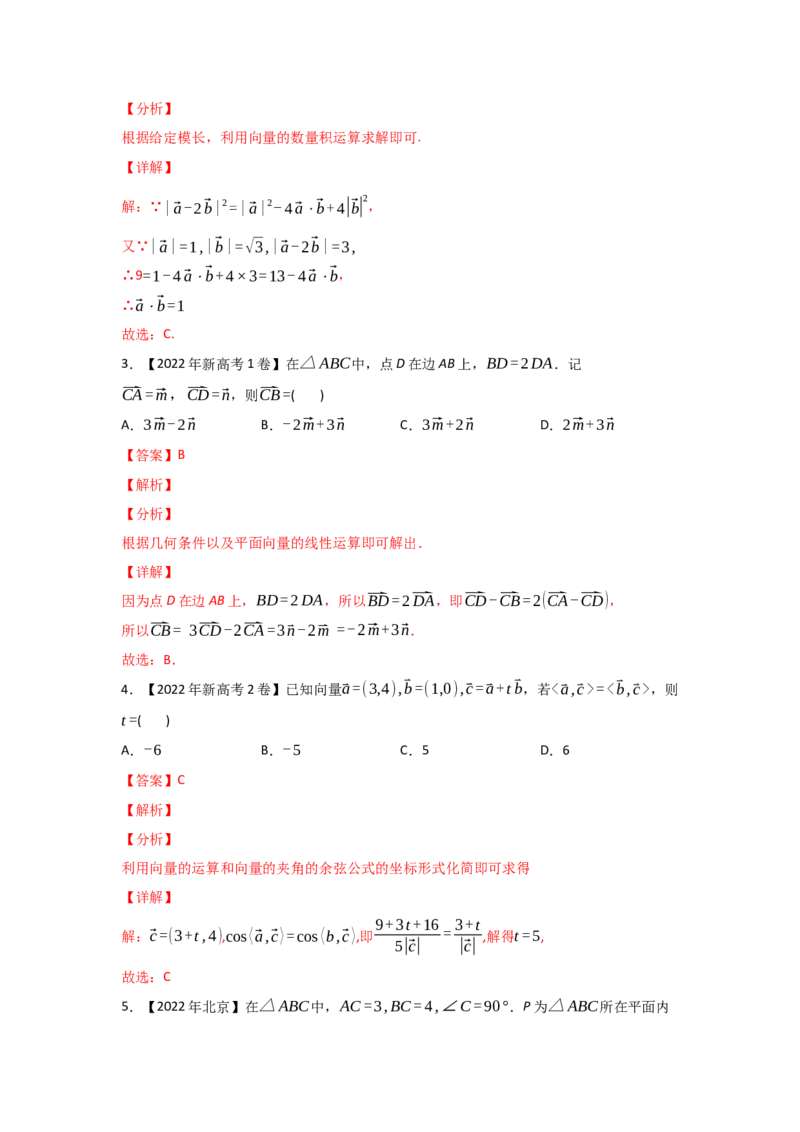 专题07平面向量-2022年高考真题和模拟题数学分专题训练(教师版含解析)_2.2025数学总复习_2024年新高考资料_3.2024专项复习_赠2022年高考数学真题与模拟题分专题训练