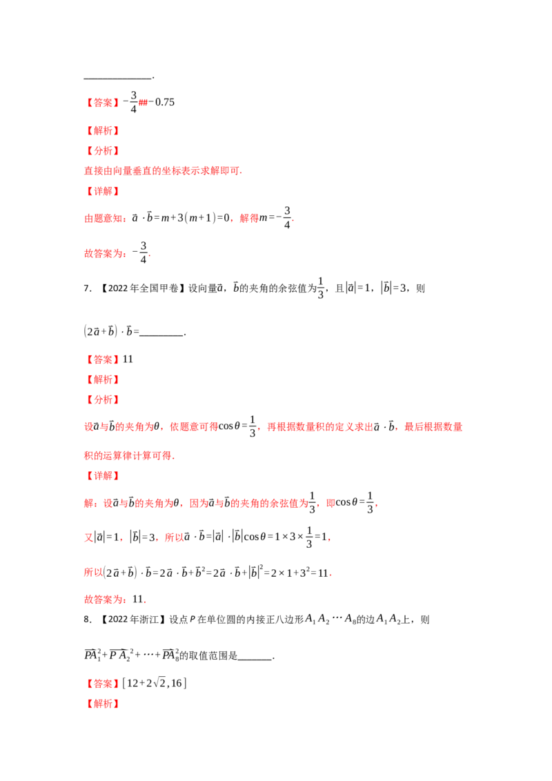 专题07平面向量-2022年高考真题和模拟题数学分专题训练(教师版含解析)_2.2025数学总复习_2024年新高考资料_3.2024专项复习_赠2022年高考数学真题与模拟题分专题训练