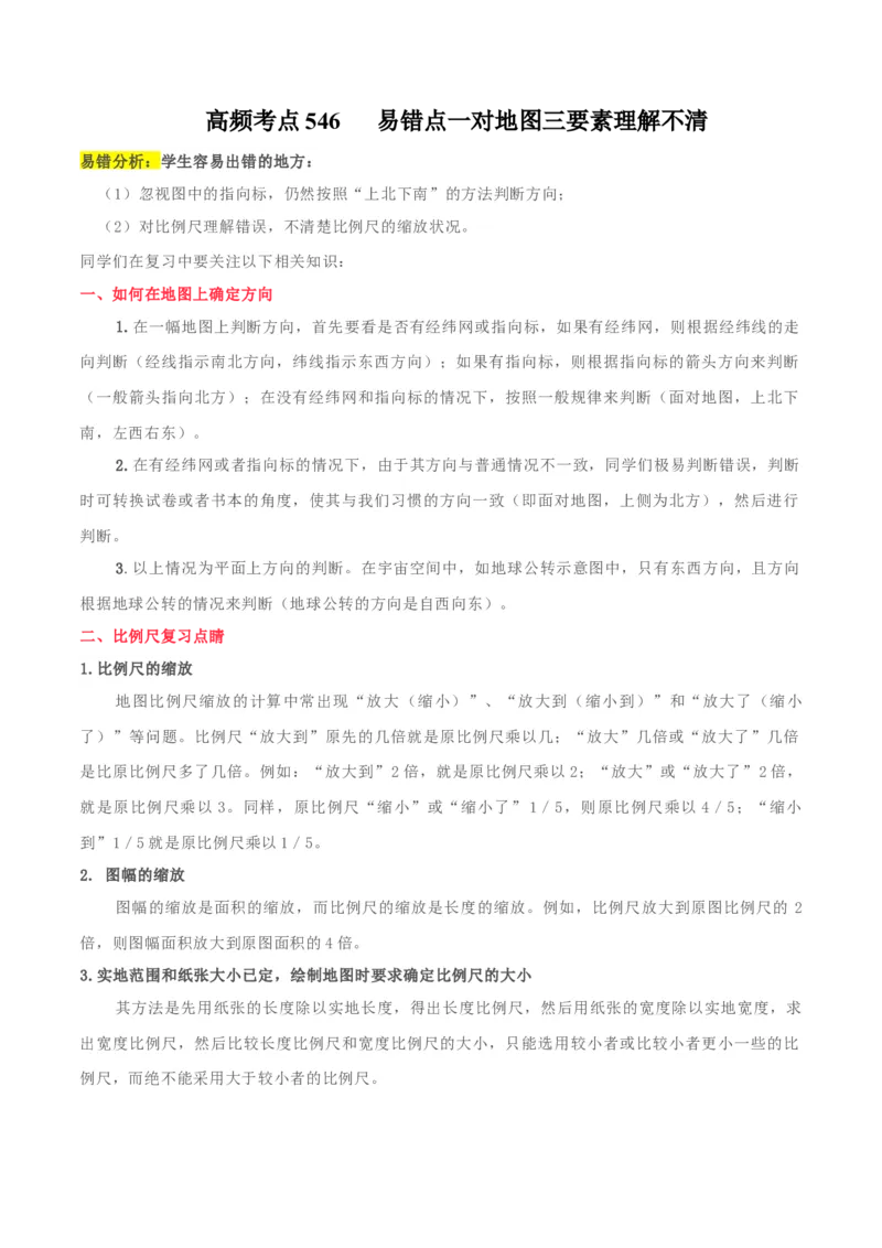 地理微考点&mdash;易错点1：对地图三要素理解不清-备战2023年高考总复习地理微考点狙击与专项突破_9.2025地理总复习_2023年新高考复习资料_专项复习_第十四辑（高中自然地理易错点分析）