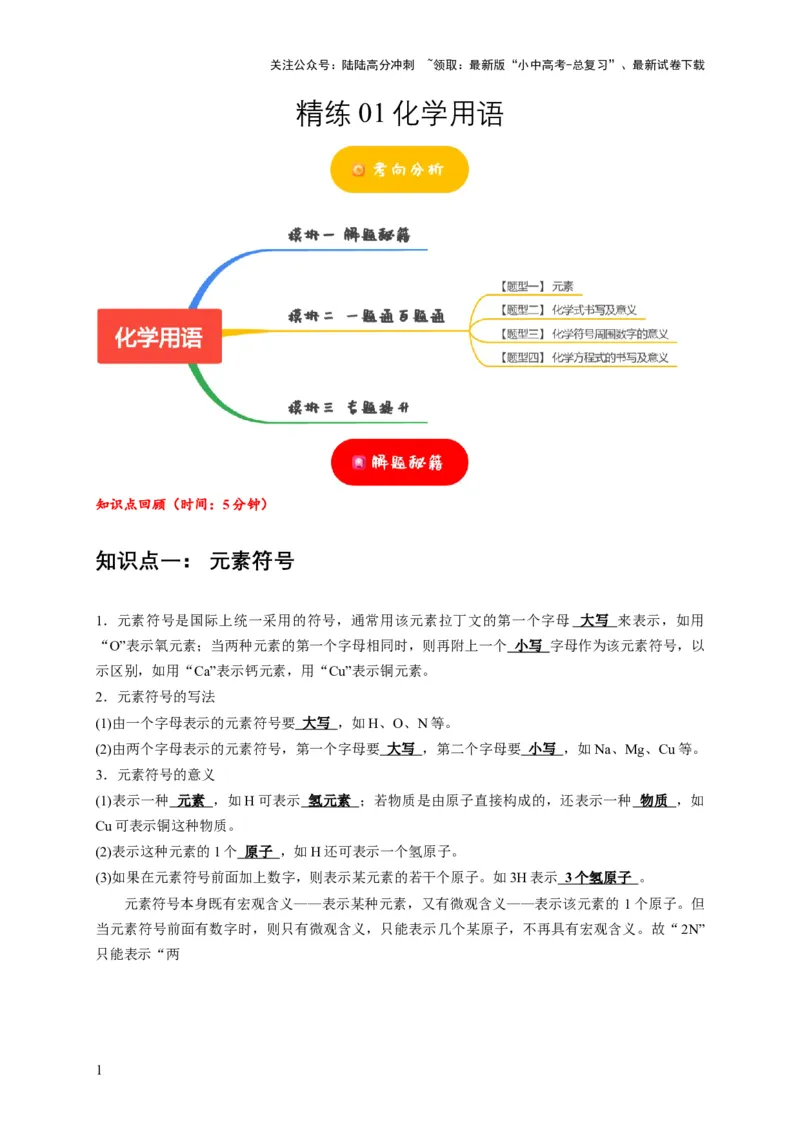 精练01化学用语（原卷版）_02中考总复习（2026版更新中）_05-化学-中考总复习_2024年中考复习资料_二轮复习资料_2024年中考化学二轮题型突破限时精练