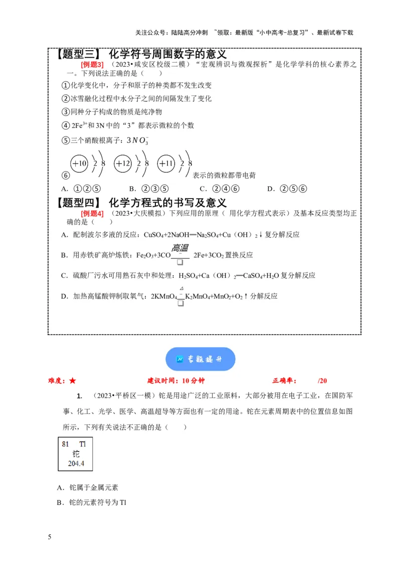 精练01化学用语（原卷版）_02中考总复习（2026版更新中）_05-化学-中考总复习_2024年中考复习资料_二轮复习资料_2024年中考化学二轮题型突破限时精练