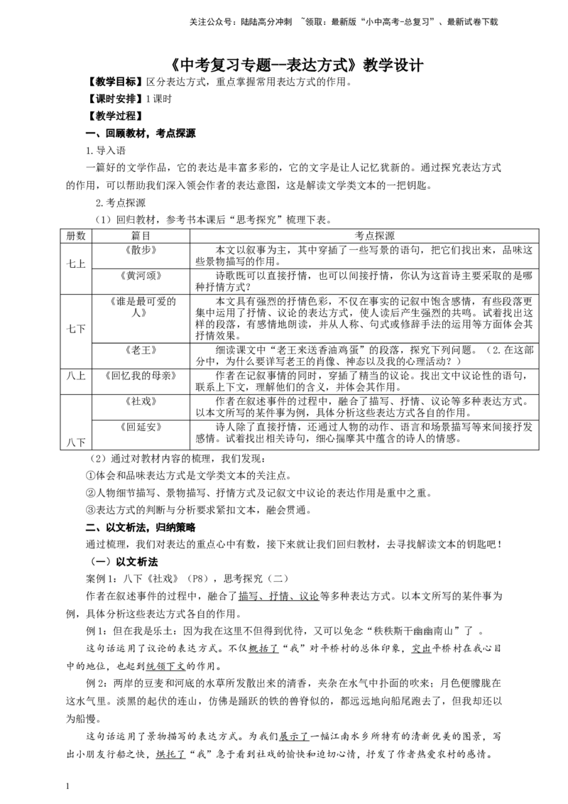 语文中考文学类文本表达方式专题复习教学设计_02中考总复习（2026版更新中）_01-语文-中考总复习_2025年中考资料_备考2025中考语文二轮专项复习课件+教案+导学案