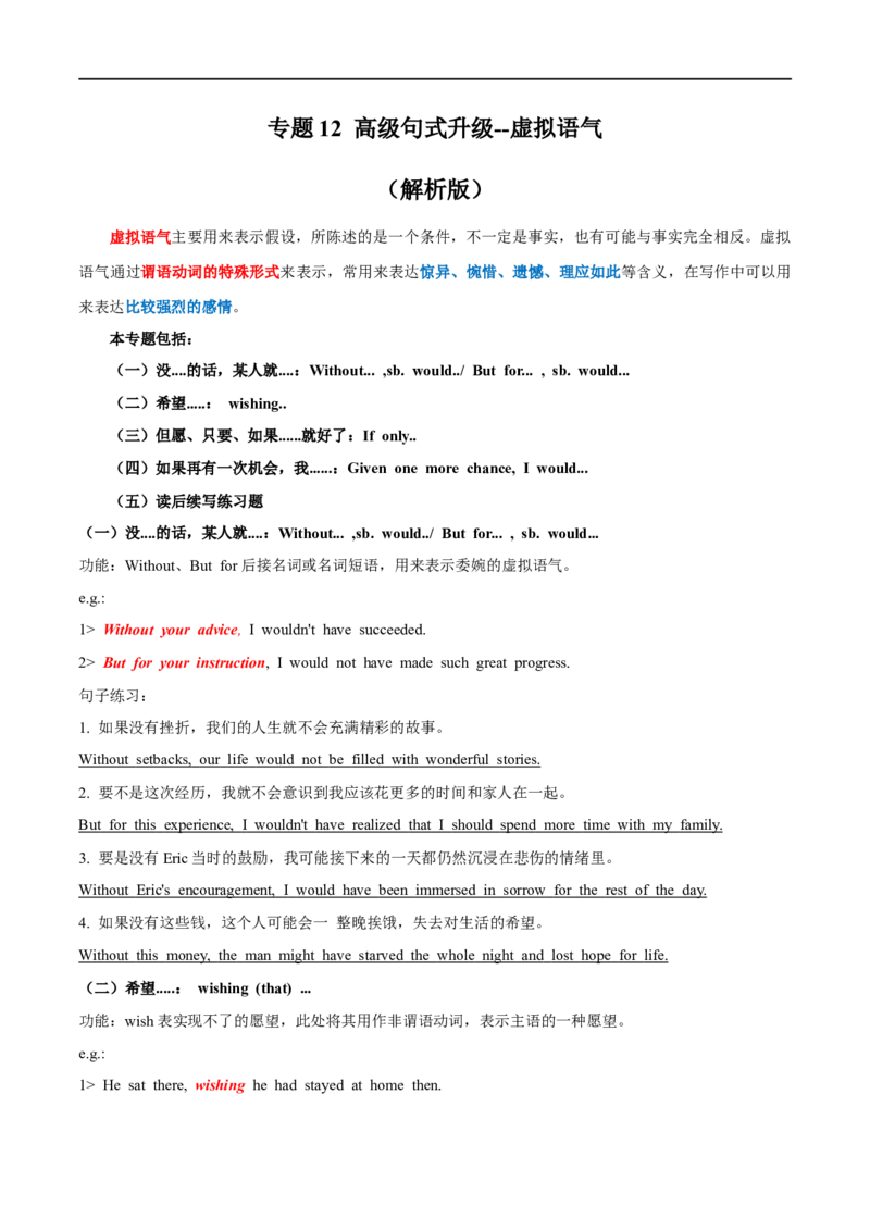 专题12高级句式升级：虚拟语气（解析版）_3.2025英语总复习_2023年新高考资料_一轮复习_备战2023年高考英语一轮复习考点微专题（新高考专用）_四、写作