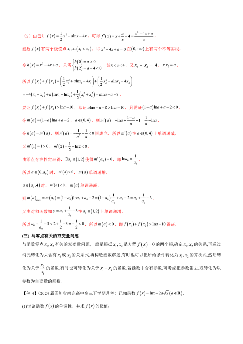 专题07函数中的双变量问题（教师版）-2025年高考数学压轴大题必杀技系列&middot;导数_2.2025数学总复习_2025年新高考资料_二轮复习_冲刺高考2025年高考数学二轮复习之压轴大题必杀技系列