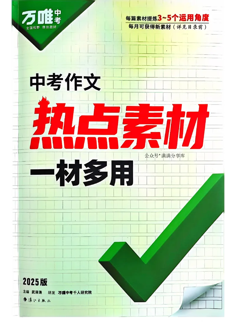 2025版万唯中考作文热点素材_初中资料合集_万唯2025版万唯中考《定心卷》全国地方版实时更新（已更11省）_2025万唯中考《定心卷预定礼》（福建）英语、语文中考作文热考主题预测