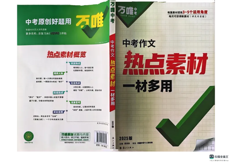 2025版万唯中考作文热点素材_初中资料合集_万唯2025版万唯中考《定心卷》全国地方版实时更新（已更11省）_2025万唯中考《定心卷预定礼》（福建）英语、语文中考作文热考主题预测