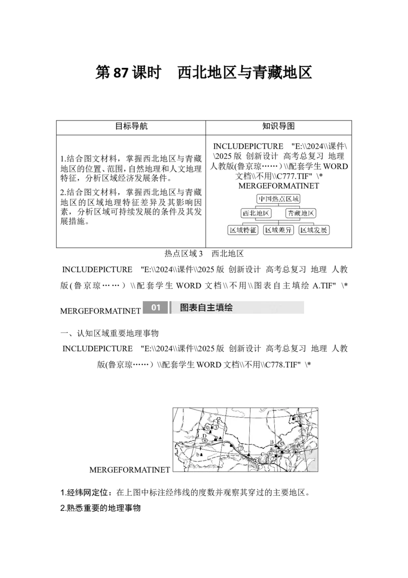 2025届高中地理一轮复习讲义：第五部分区域地理第二十二单元中国热点区域第87课时　西北地区与青藏地区（学生版）_9.2025地理总复习_2025年新高考资料_一轮复习