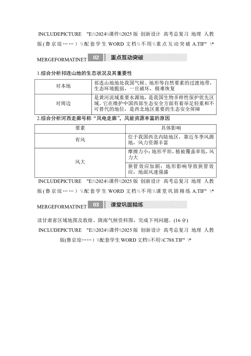 2025届高中地理一轮复习讲义：第五部分区域地理第二十二单元中国热点区域第87课时　西北地区与青藏地区（学生版）_9.2025地理总复习_2025年新高考资料_一轮复习