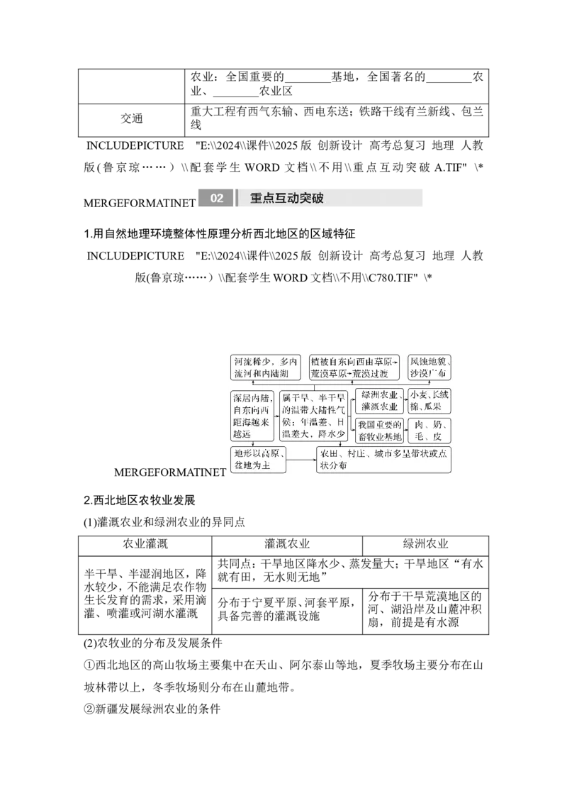 2025届高中地理一轮复习讲义：第五部分区域地理第二十二单元中国热点区域第87课时　西北地区与青藏地区（学生版）_9.2025地理总复习_2025年新高考资料_一轮复习