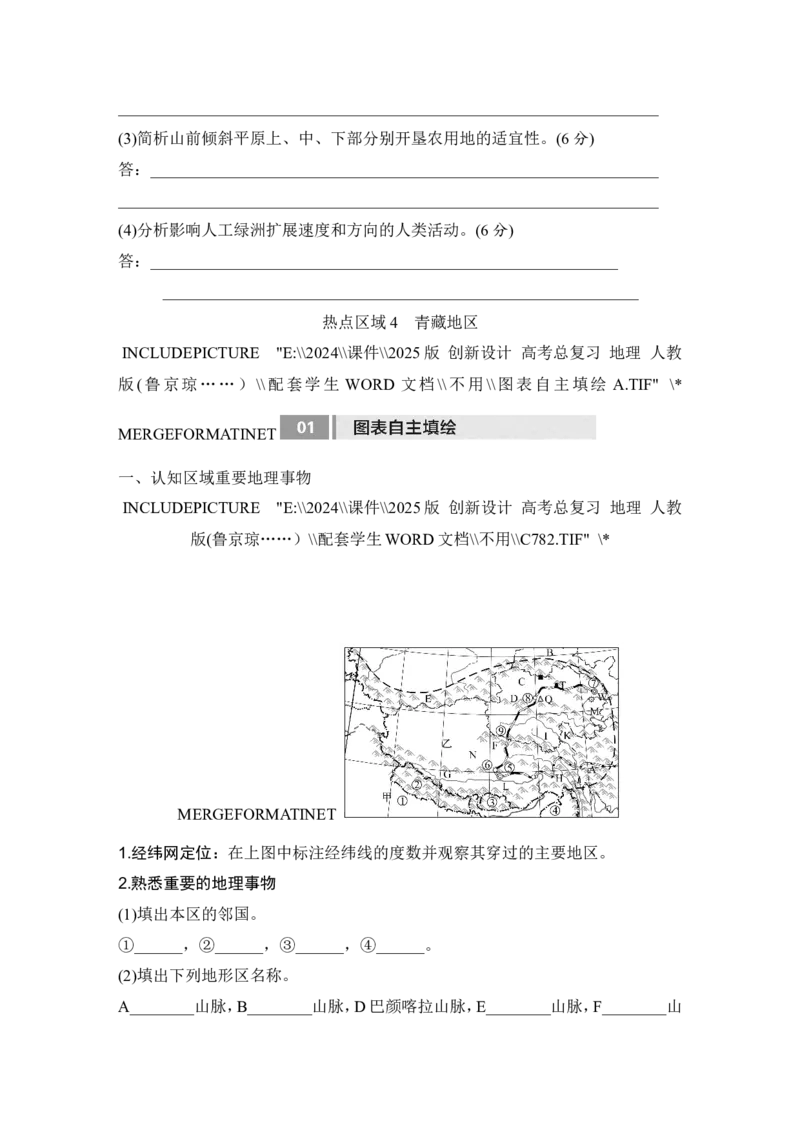 2025届高中地理一轮复习讲义：第五部分区域地理第二十二单元中国热点区域第87课时　西北地区与青藏地区（学生版）_9.2025地理总复习_2025年新高考资料_一轮复习