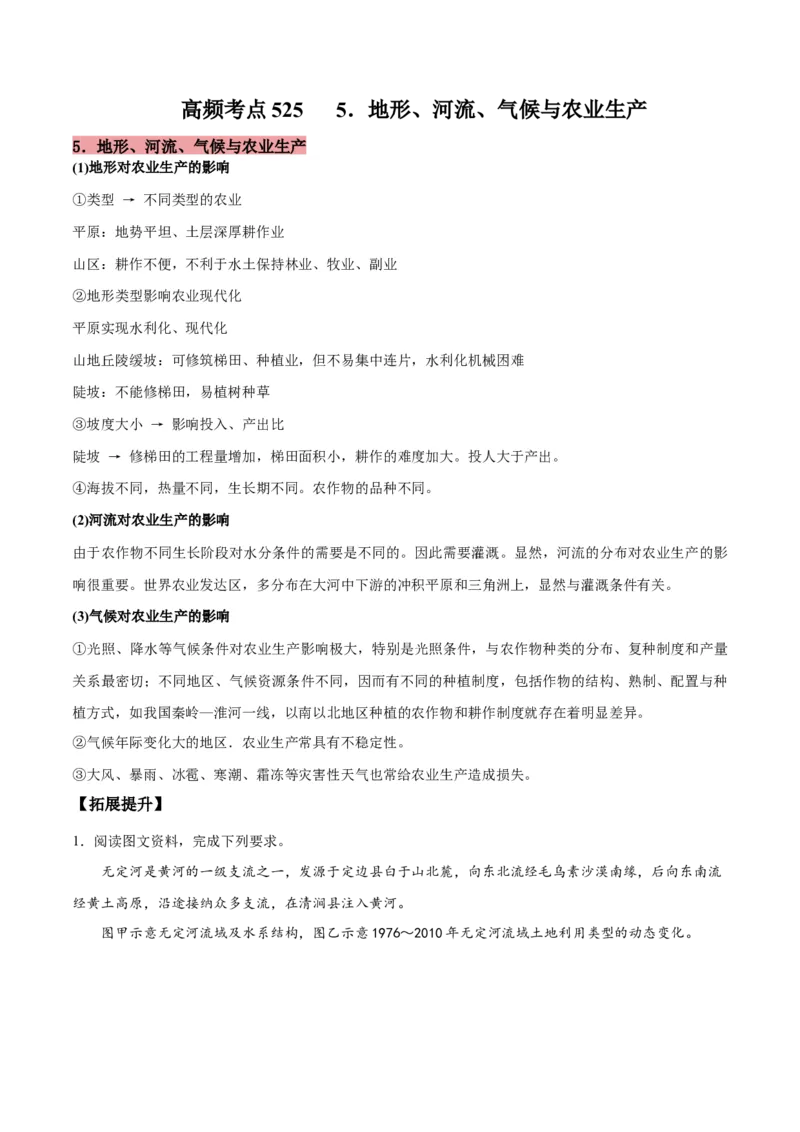 地理微考点525地形、河流、气候与农业生产-2023年高考总复习地理微考点狙击与专项突破_9.2025地理总复习_2023年新高考复习资料_专项复习_备战2023年高考地理总复习微考点狙击与专项测练