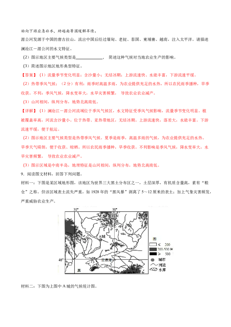 地理微考点525地形、河流、气候与农业生产-2023年高考总复习地理微考点狙击与专项突破_9.2025地理总复习_2023年新高考复习资料_专项复习_备战2023年高考地理总复习微考点狙击与专项测练