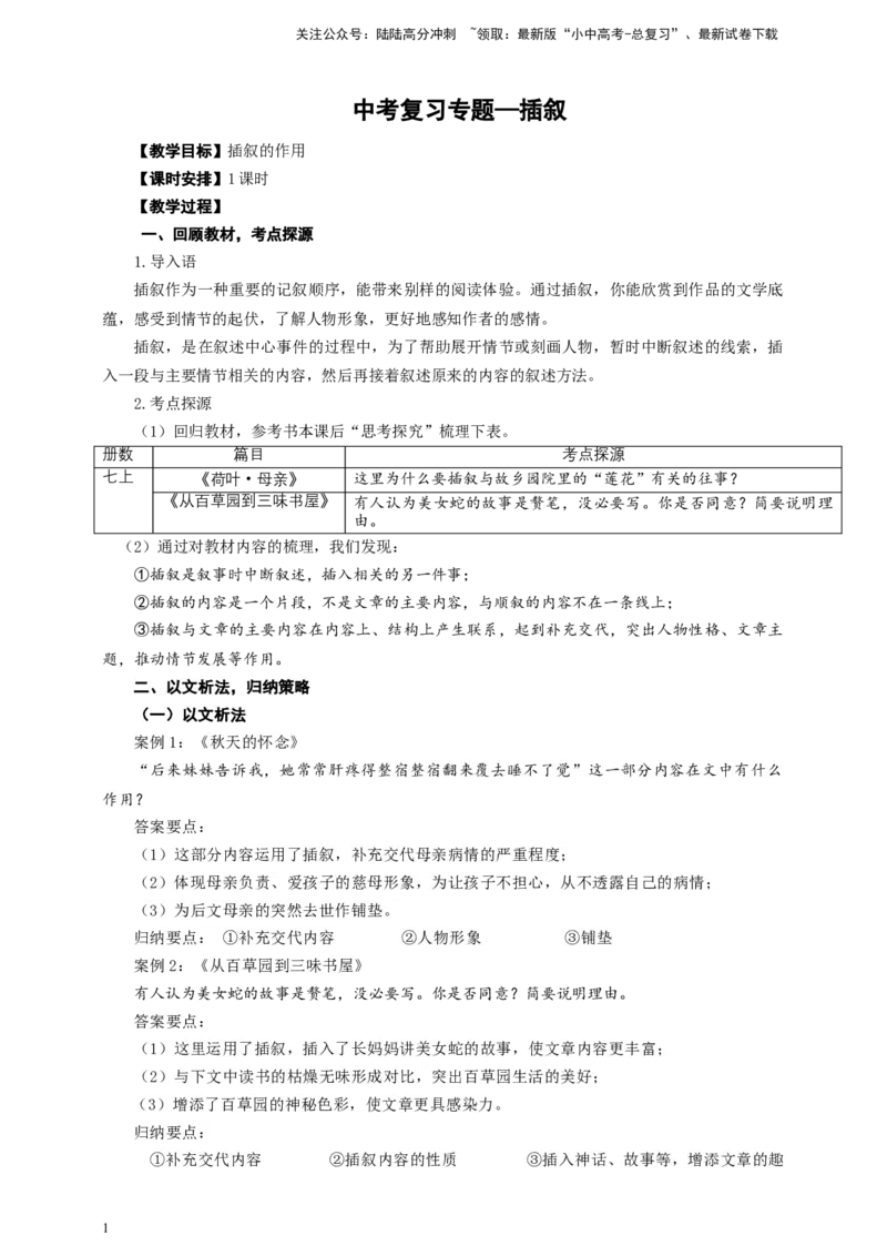 语文中考插叙专题复习教学设计_02中考总复习（2026版更新中）_01-语文-中考总复习_2025年中考资料_备考2025中考语文二轮专项复习课件+教案+导学案_语文中考插叙专题复习课件+导学案+教案