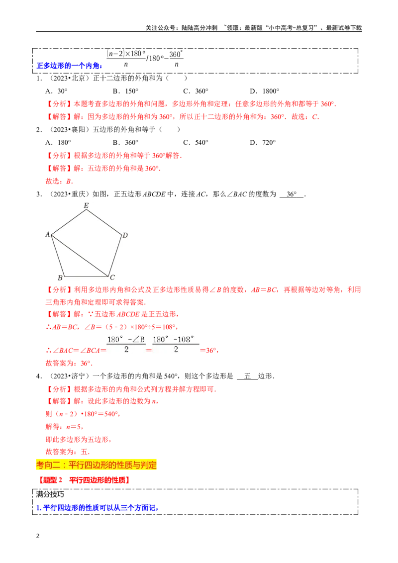 重难点03平行四边形与特殊平行四边形（8大题型+满分技巧+限时分层检测）（解析版）_02中考总复习（2026版更新中）_02-数学-中考总复习_2024年中考复习资料_二轮复习资料_重难点