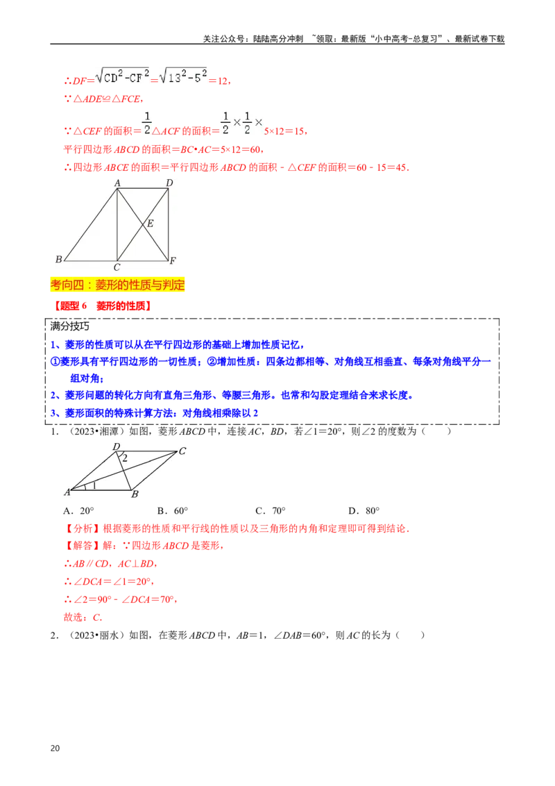 重难点03平行四边形与特殊平行四边形（8大题型+满分技巧+限时分层检测）（解析版）_02中考总复习（2026版更新中）_02-数学-中考总复习_2024年中考复习资料_二轮复习资料_重难点