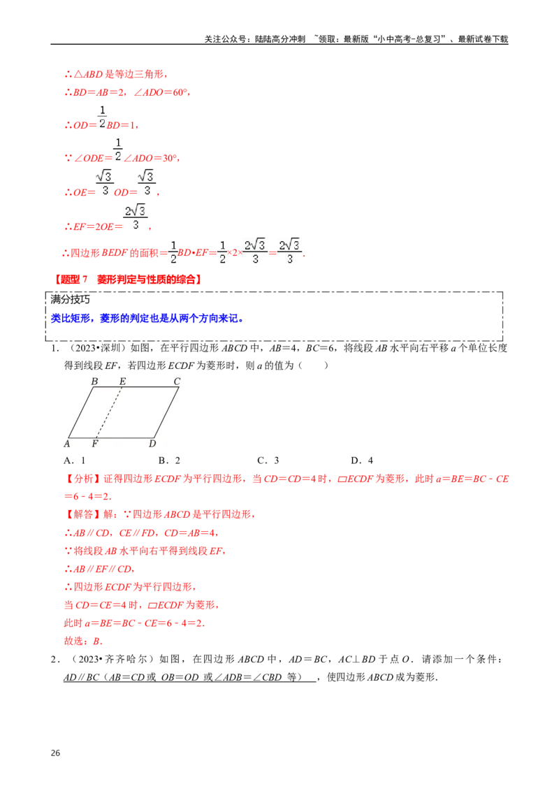 重难点03平行四边形与特殊平行四边形（8大题型+满分技巧+限时分层检测）（解析版）_02中考总复习（2026版更新中）_02-数学-中考总复习_2024年中考复习资料_二轮复习资料_重难点