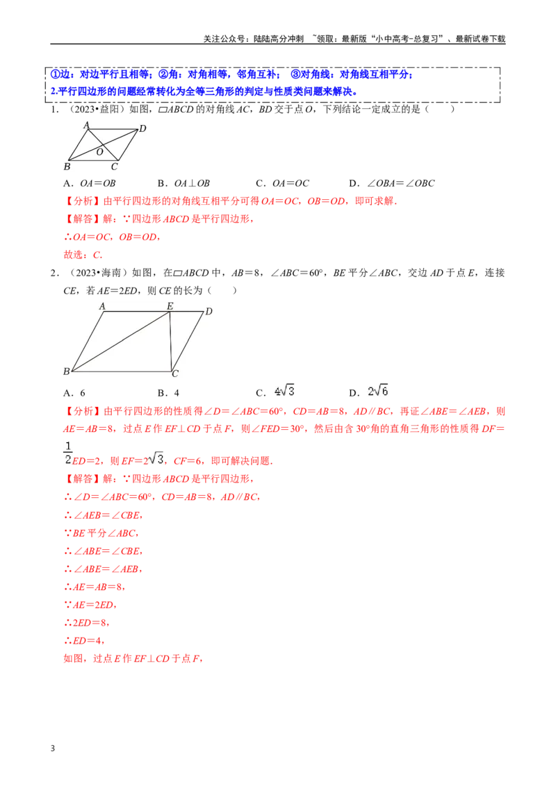 重难点03平行四边形与特殊平行四边形（8大题型+满分技巧+限时分层检测）（解析版）_02中考总复习（2026版更新中）_02-数学-中考总复习_2024年中考复习资料_二轮复习资料_重难点
