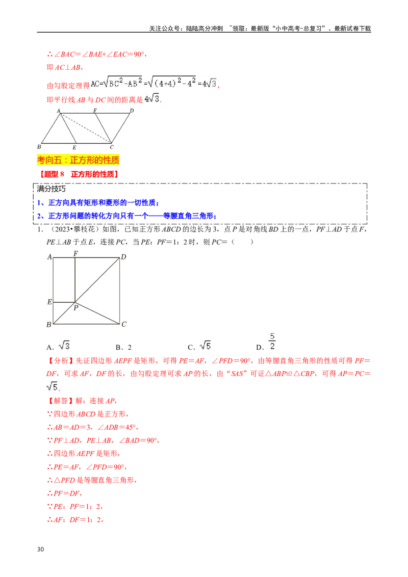 重难点03平行四边形与特殊平行四边形（8大题型+满分技巧+限时分层检测）（解析版）_02中考总复习（2026版更新中）_02-数学-中考总复习_2024年中考复习资料_二轮复习资料_重难点