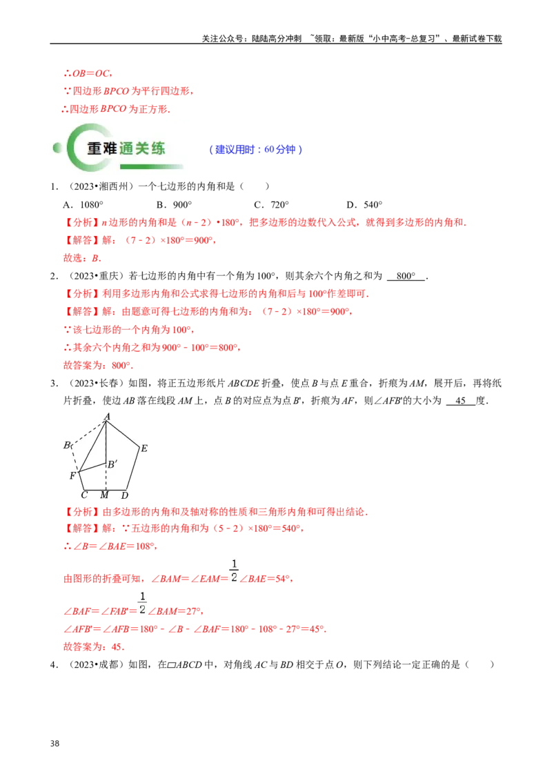 重难点03平行四边形与特殊平行四边形（8大题型+满分技巧+限时分层检测）（解析版）_02中考总复习（2026版更新中）_02-数学-中考总复习_2024年中考复习资料_二轮复习资料_重难点