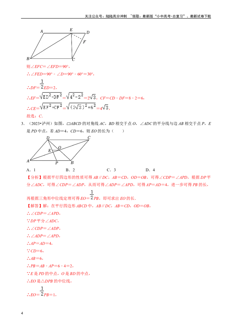 重难点03平行四边形与特殊平行四边形（8大题型+满分技巧+限时分层检测）（解析版）_02中考总复习（2026版更新中）_02-数学-中考总复习_2024年中考复习资料_二轮复习资料_重难点