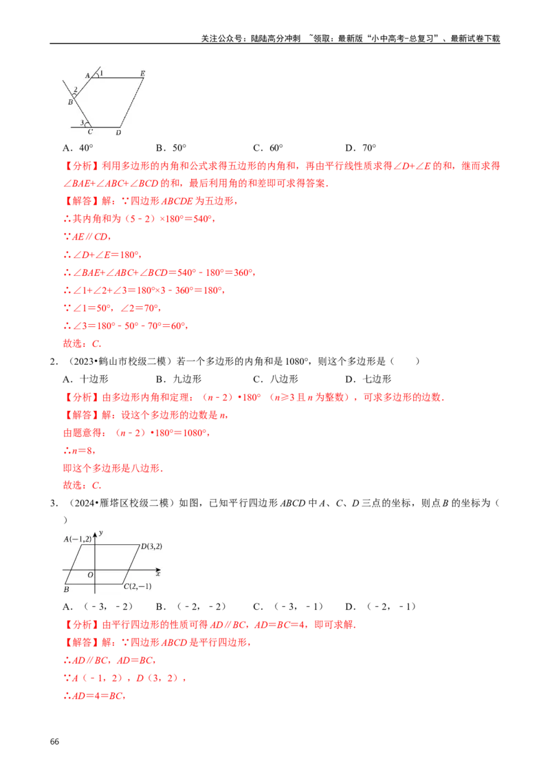 重难点03平行四边形与特殊平行四边形（8大题型+满分技巧+限时分层检测）（解析版）_02中考总复习（2026版更新中）_02-数学-中考总复习_2024年中考复习资料_二轮复习资料_重难点