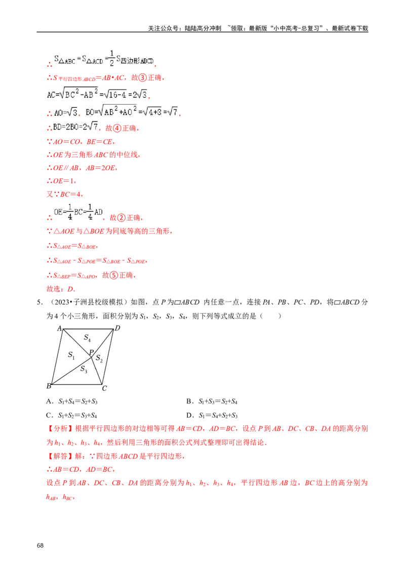 重难点03平行四边形与特殊平行四边形（8大题型+满分技巧+限时分层检测）（解析版）_02中考总复习（2026版更新中）_02-数学-中考总复习_2024年中考复习资料_二轮复习资料_重难点