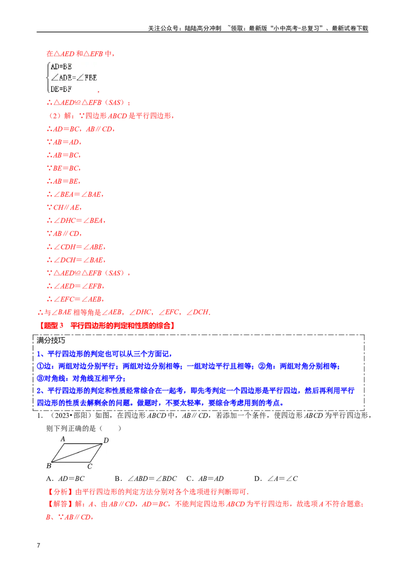 重难点03平行四边形与特殊平行四边形（8大题型+满分技巧+限时分层检测）（解析版）_02中考总复习（2026版更新中）_02-数学-中考总复习_2024年中考复习资料_二轮复习资料_重难点