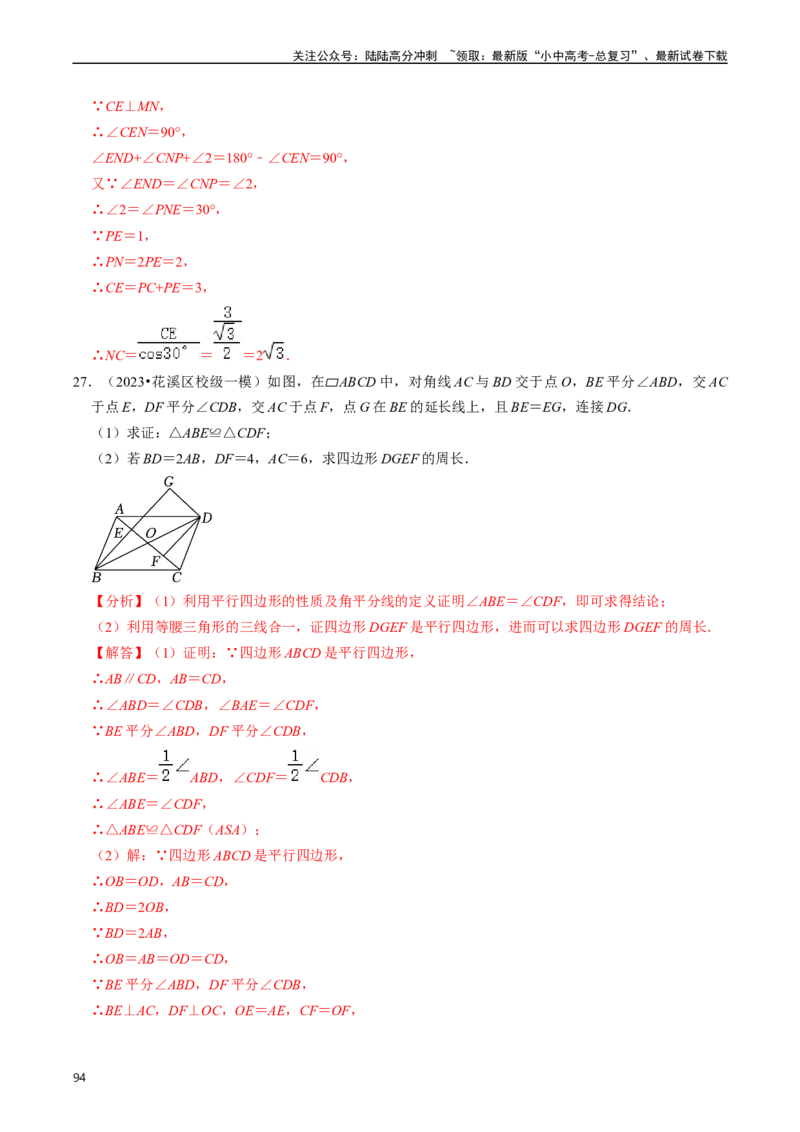 重难点03平行四边形与特殊平行四边形（8大题型+满分技巧+限时分层检测）（解析版）_02中考总复习（2026版更新中）_02-数学-中考总复习_2024年中考复习资料_二轮复习资料_重难点