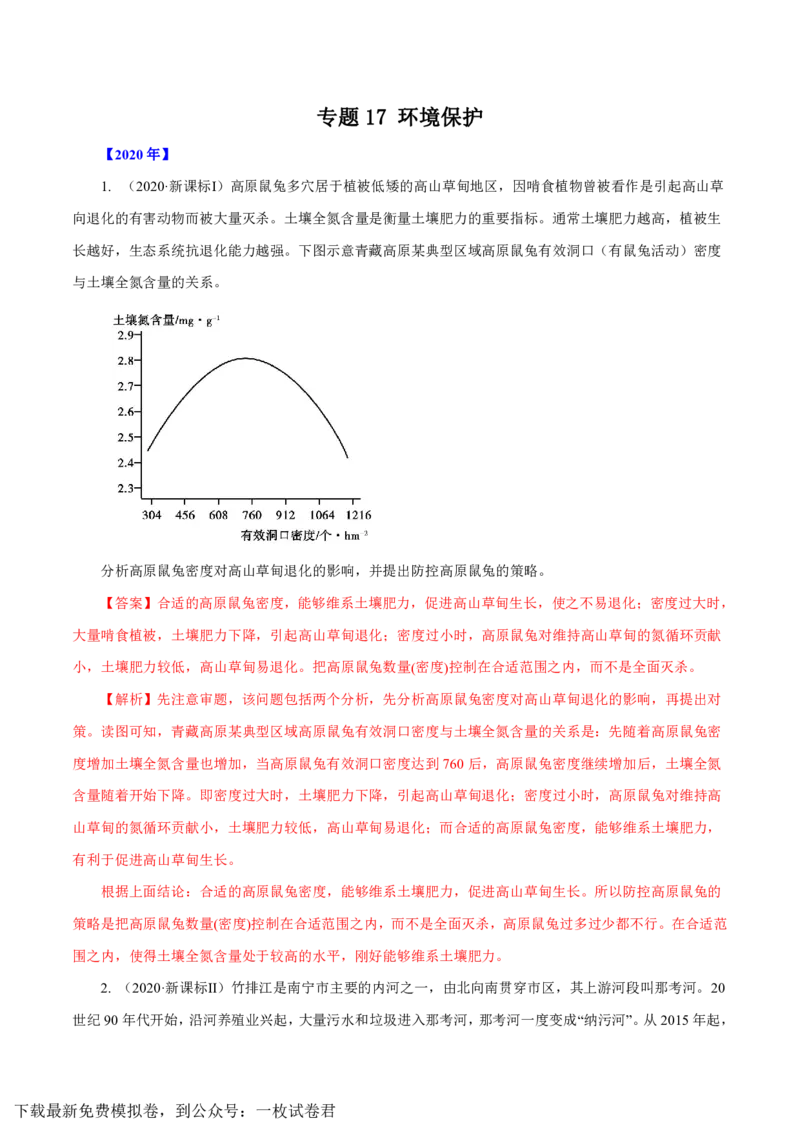 专题17环境保护解析版_9.2025地理总复习_2023年新高考复习资料_专项复习_十年高考真题地理分项解析_十年高考真题地理分项解析（第13-17专题）