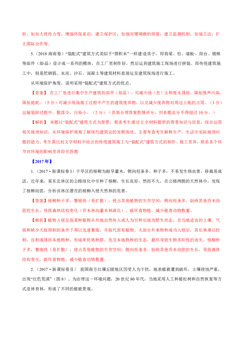 专题17环境保护解析版_9.2025地理总复习_2023年新高考复习资料_专项复习_十年高考真题地理分项解析_十年高考真题地理分项解析（第13-17专题）