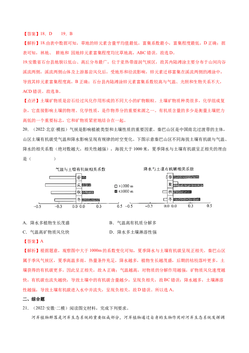 专题09植被与土壤-备战2023年高考地理一轮复习精讲精练（解析版）_9.2025地理总复习_赠品通用版（老高考）复习资料_一轮复习_备战2023年高考地理一轮复习精讲精练