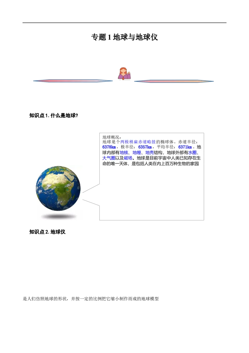 专题01地球与地球仪-备战2023年高考地理一轮复习精讲精练（原卷版）_9.2025地理总复习_赠品通用版（老高考）复习资料_一轮复习_备战2023年高考地理一轮复习精讲精练