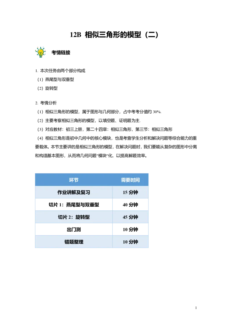FY25暑假初三B12相似三角形的模型（二）教师版_初中资料合集_2025年秋初中《789年级暑假数学讲义》含6升7衔接（学生+教师版）上海专版_初三_志高_教师版PDF