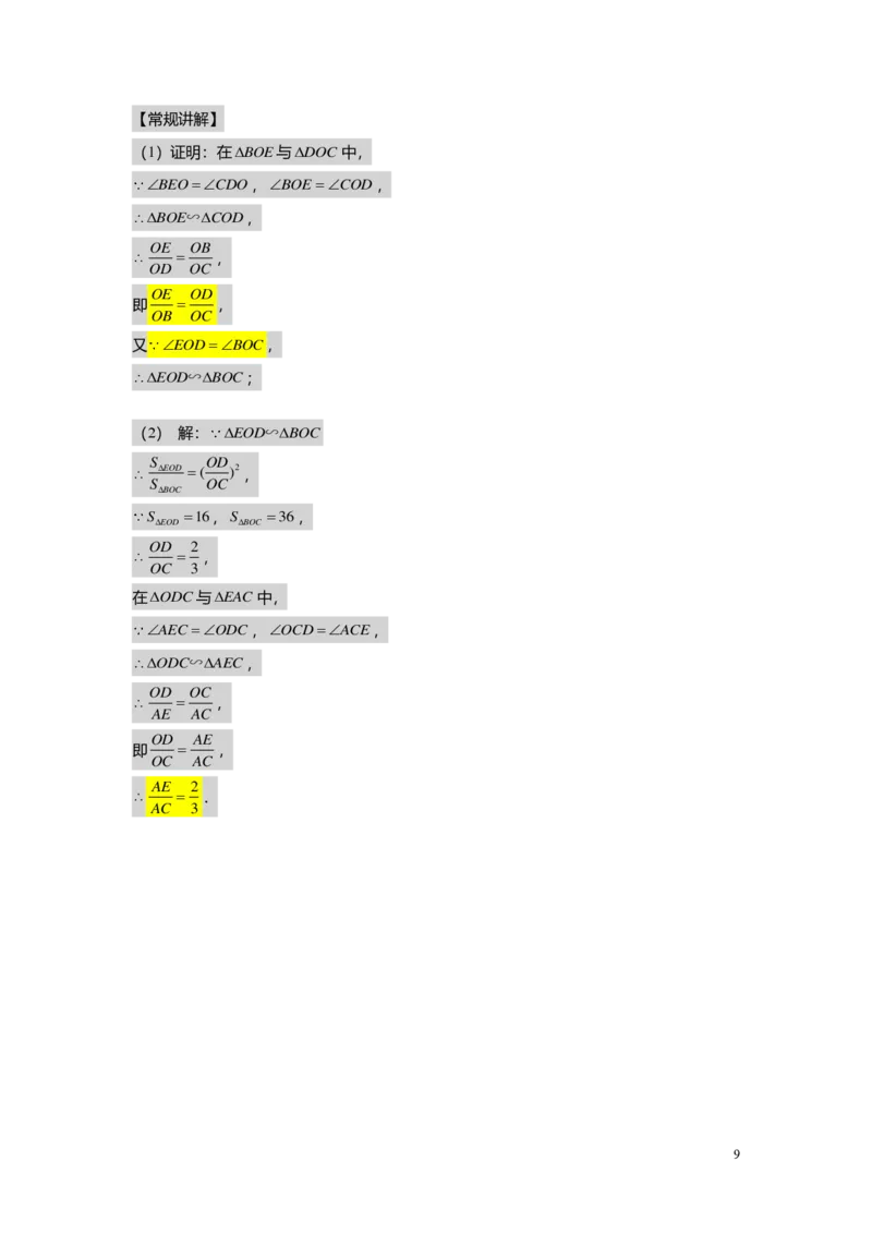 FY25暑假初三B12相似三角形的模型（二）教师版_初中资料合集_2025年秋初中《789年级暑假数学讲义》含6升7衔接（学生+教师版）上海专版_初三_志高_教师版PDF