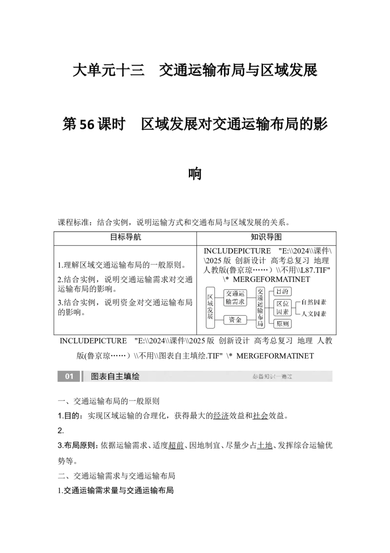 2025届高中地理一轮复习讲义：第二部分人文地理第十三单元交通运输布局与区域发展第56课时　区域发展对交通运输布局的影响（教师版）_9.2025地理总复习_2025年新高考资料_一轮复习