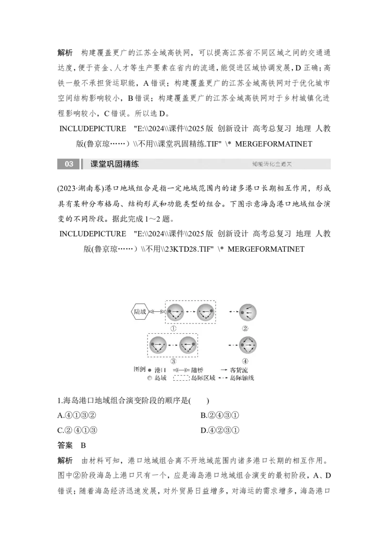 2025届高中地理一轮复习讲义：第二部分人文地理第十三单元交通运输布局与区域发展第56课时　区域发展对交通运输布局的影响（教师版）_9.2025地理总复习_2025年新高考资料_一轮复习